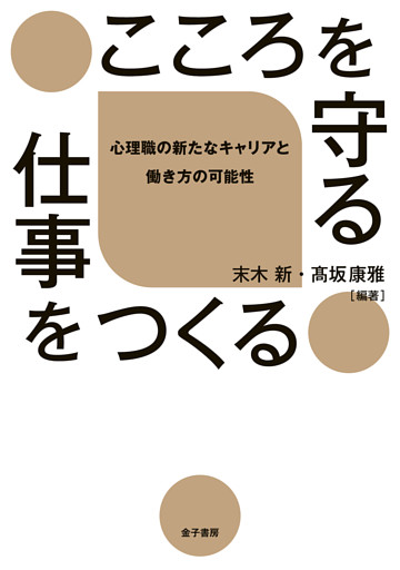 こころを守る仕事をつくる