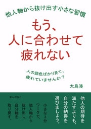 もう、人に合わせて疲れない  他人軸から抜け出す小さな習慣