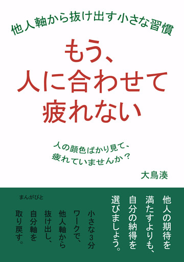 もう、人に合わせて疲れない  他人軸から抜け出す小さな習慣