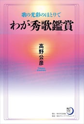 歌の光彩のほとりで わが秀歌鑑賞