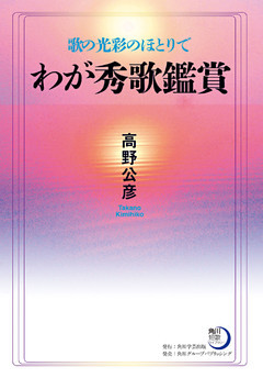 歌の光彩のほとりで　わが秀歌鑑賞