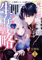 死亡確定令嬢による華麗なる生存戦略～美形暗殺者を探し出して育てたら、溺愛ルートに入ったようです～　分冊版（１）
