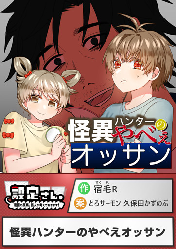 怪異ハンターのやべえオッサン