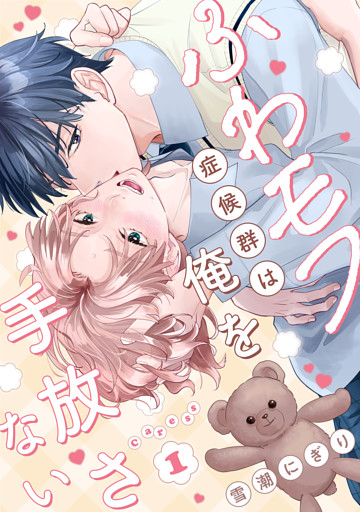 ふわモフ症候群は俺を手放さない