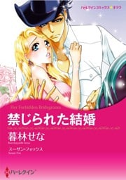 禁じられた結婚【分冊】 8巻