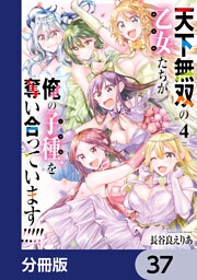 天下無双の乙女たちが俺の子種を奪い合っています！！！！！【分冊版】　37