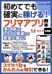 初めてでも確実に稼げる！フリマアプリ教本　ラクマ【分冊版】