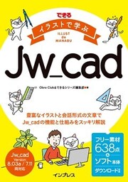 できる イラストで学ぶJw_cad