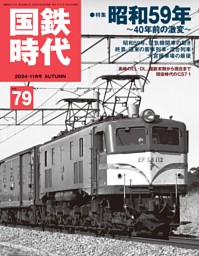 昭和59年の日本国有鉄道 (ムック・増刊) | dマガジン