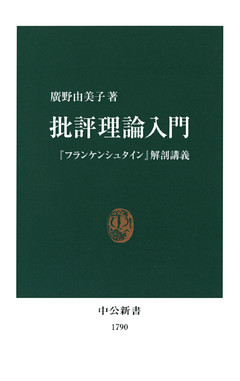 批評理論入門　『フランケンシュタイン』解剖講義