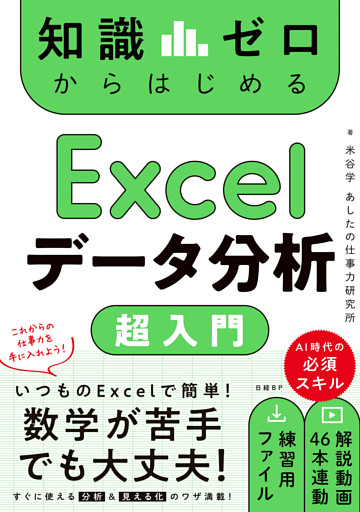 知識ゼロからはじめる Excelデータ分析 超入門