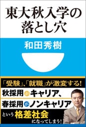 東大秋入学の落とし穴(小学館101新書)