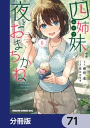 四姉妹は夜をおまちかね【分冊版】　71