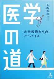 医学の道　―大学教員からのアドバイス―