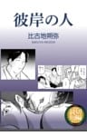 彼岸の人