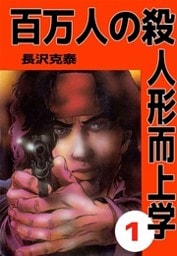 百万人の殺人形而上学