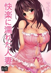 快楽に濡れた人妻