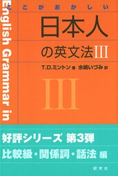 ここがおかしい　日本人の英文法ＩＩＩ