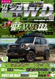 【送料込み】レッツゴー4WD 2019年5月号 LET'S GO 4WDの最新号 | dマガジンなら2,400誌以上の人気雑誌が読み放題！