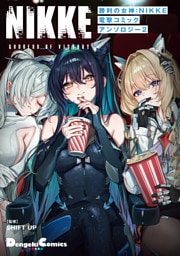 勝利の女神：NIKKE 電撃コミックアンソロジー 2