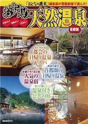 首都圏 おすすめ天然温泉