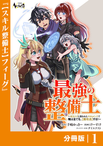 最強の整備士【分冊版】