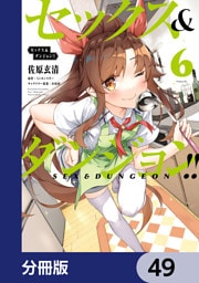 セックス＆ダンジョン！！【分冊版】　49