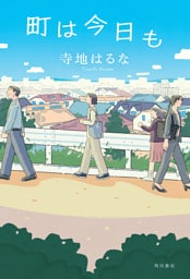 町は今日も