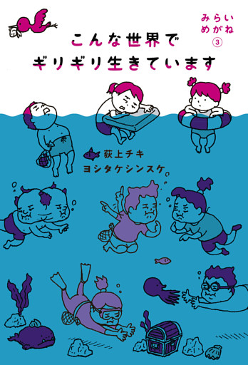 こんな世界でギリギリ生きています