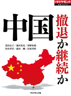 中国　撤退か継続か（週刊ダイヤモンド特集BOOKS Vol.314）