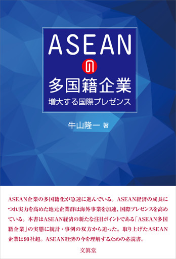ASEANの多国籍企業
