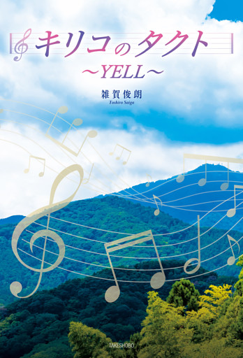 キリコのタクト～YELL～