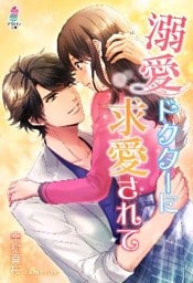 溺愛ドクターに求愛されて