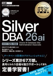 オラクルマスター教科書 Silver DBA 26ai Oracle AI Database 26ai Administration Associate（試験番号：1Z0-182）