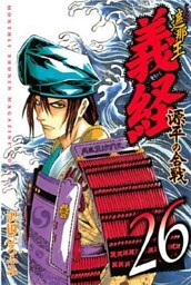 遮那王 義経 源平の合戦(26)