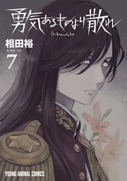 勇気あるものより散れ　7巻