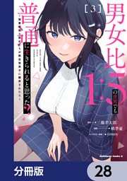 男女比1：5の世界でも普通に生きられると思った？　～激重感情な彼女たちが無自覚男子に翻弄されたら～【分冊版】　28