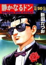 静かなるドン　第５０巻