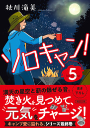 ソロキャン！（5）