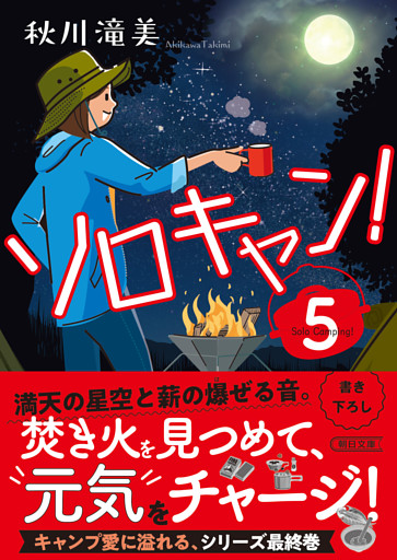 ソロキャン！（5）
