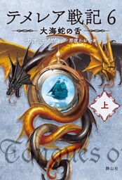 テメレア戦記6　大海蛇の舌　上