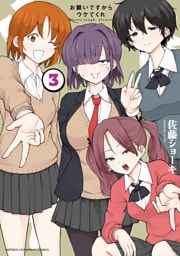 お願いですからウケてくれ　3
