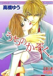 うちのかぞく。 1巻