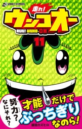 走れ！ウンコオー【単話版】84話