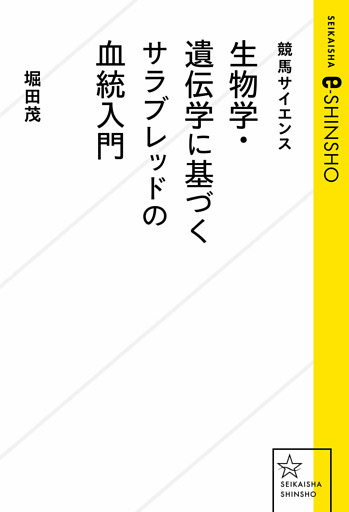 競馬サイエンス　生物学・遺伝学に基づくサラブレッドの血統入門