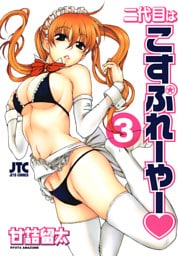 二代目はこすぷれーやー　3巻