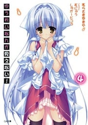 ゆうれいなんか見えない!4
