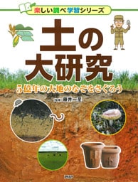 土の大研究