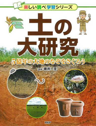 土の大研究