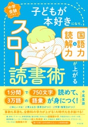 子どもが本好きになり、国語力&読解力が上がる スロー読書術